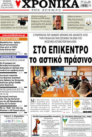 Πρωτοσέλιδο Χρονικά της Δράμας
