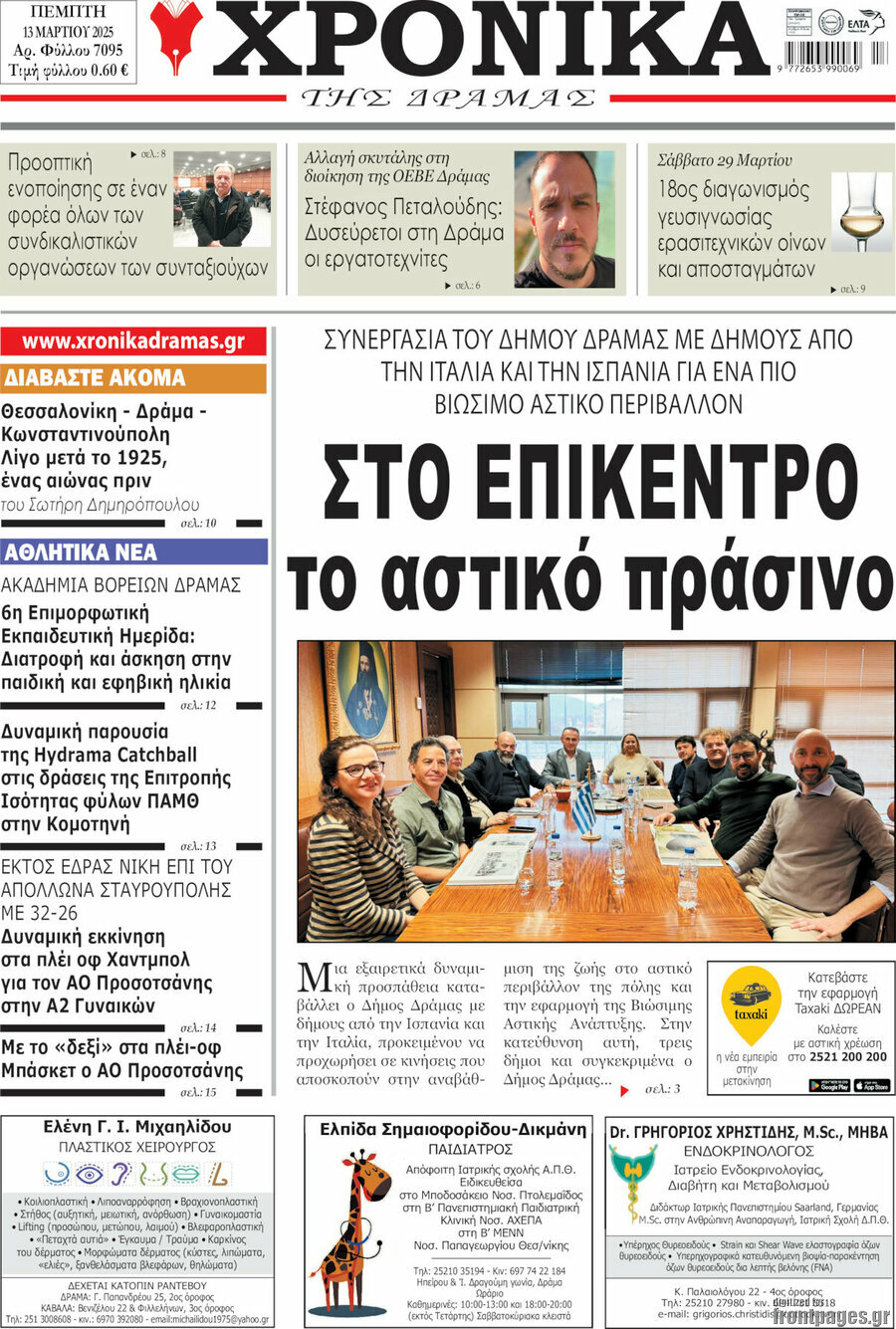 Χρονικά της Δράμας