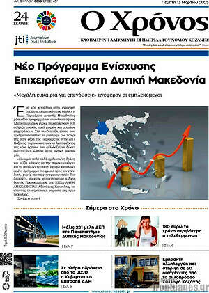 Πρωτοσέλιδο Χρόνος