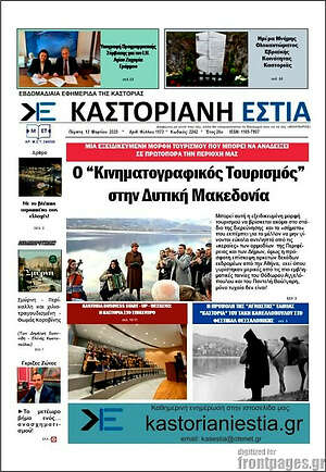 Πρωτοσέλιδο Καστοριανή Εστία