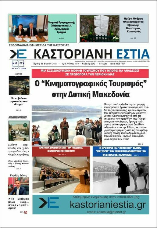 Καστοριανή Εστία