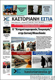 /Καστοριανή Εστία