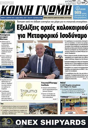 Πρωτοσέλιδο Κοινή Γνώμη