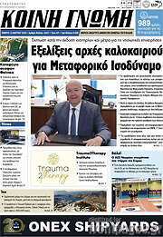 /Κοινή Γνώμη