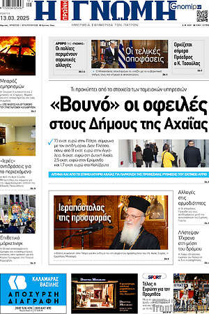 Πρωτοσέλιδο Η Γνώμη