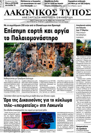 Πρωτοσέλιδο Λακωνικός Τύπος