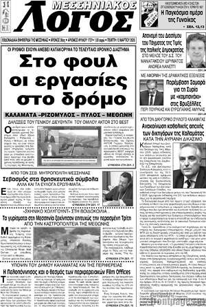 Πρωτοσέλιδο Μεσσηνιακός Λόγος