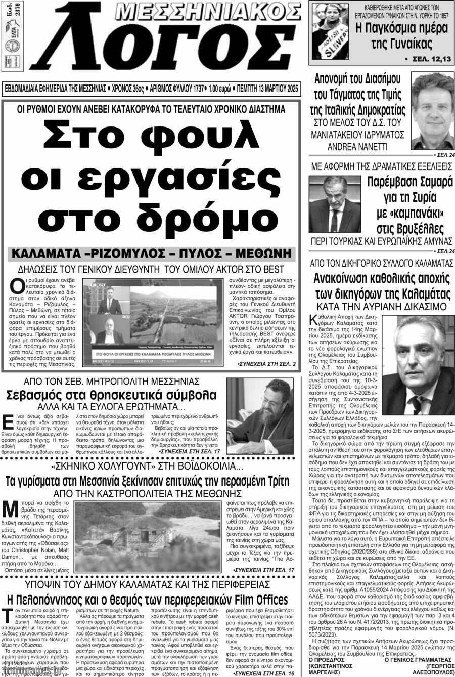 Μεσσηνιακός Λόγος