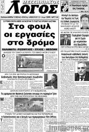 /Μεσσηνιακός Λόγος