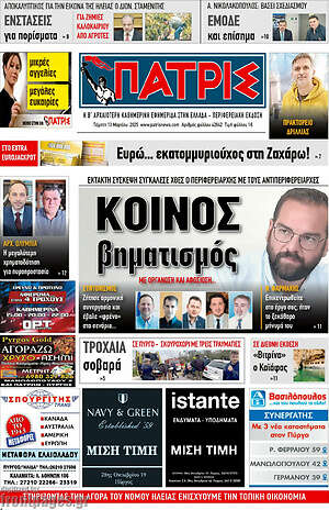 Πρωτοσέλιδο Πατρίς