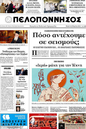 Πρωτοσέλιδο Πελοπόννησος