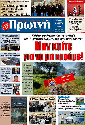 Πρωτοσέλιδο Πρωινή Ηλείας