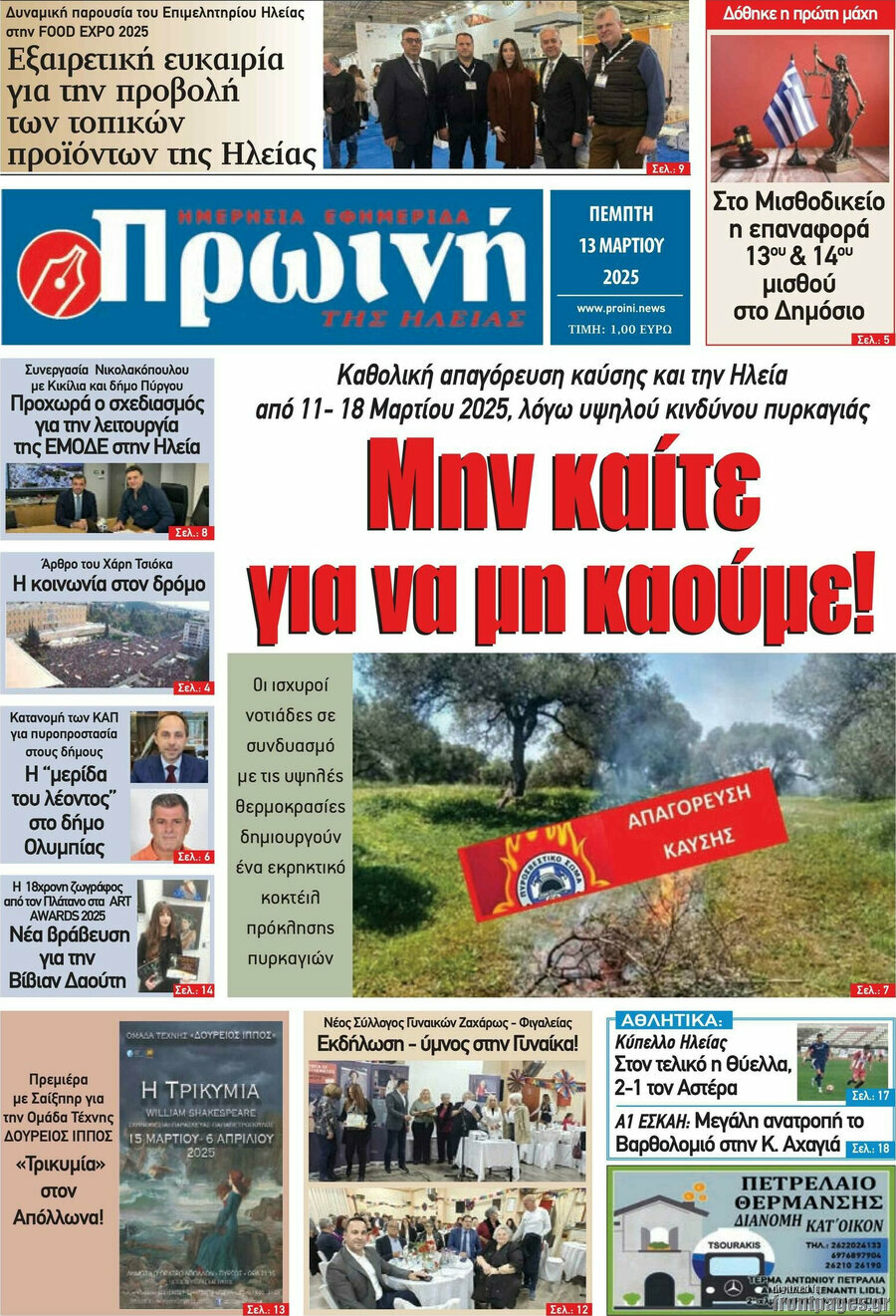 Πρωινή Ηλείας