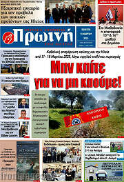 /Πρωινή Ηλείας