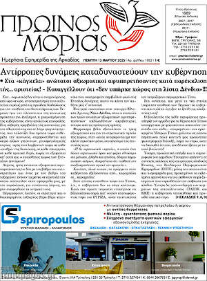 Πρωτοσέλιδο Πρωινός Μοριάς