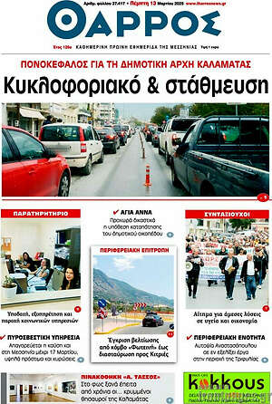 Πρωτοσέλιδο Θάρρος