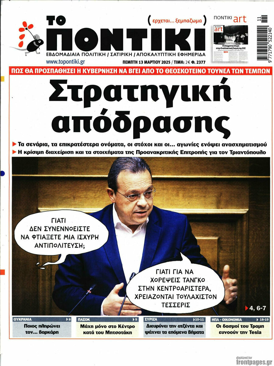 Το Ποντίκι
