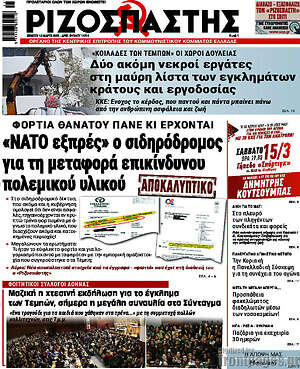 Ριζοσπάστης: «NATO εξπρές» ο σιδηρόδρομος για τη μεταφορά επικίνδυνου πολεμικού υλικού