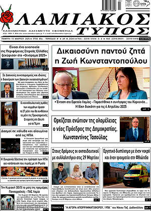 Πρωτοσέλιδο Λαμιακός Τύπος
