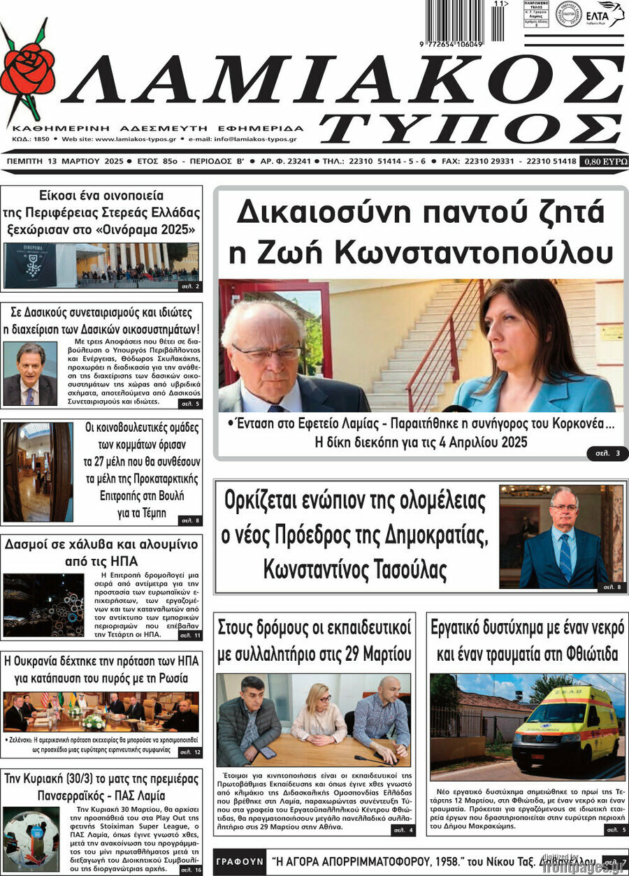 Λαμιακός Τύπος