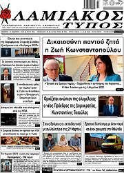 /Λαμιακός Τύπος