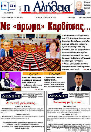 Πρωτοσέλιδο Η Αλήθεια