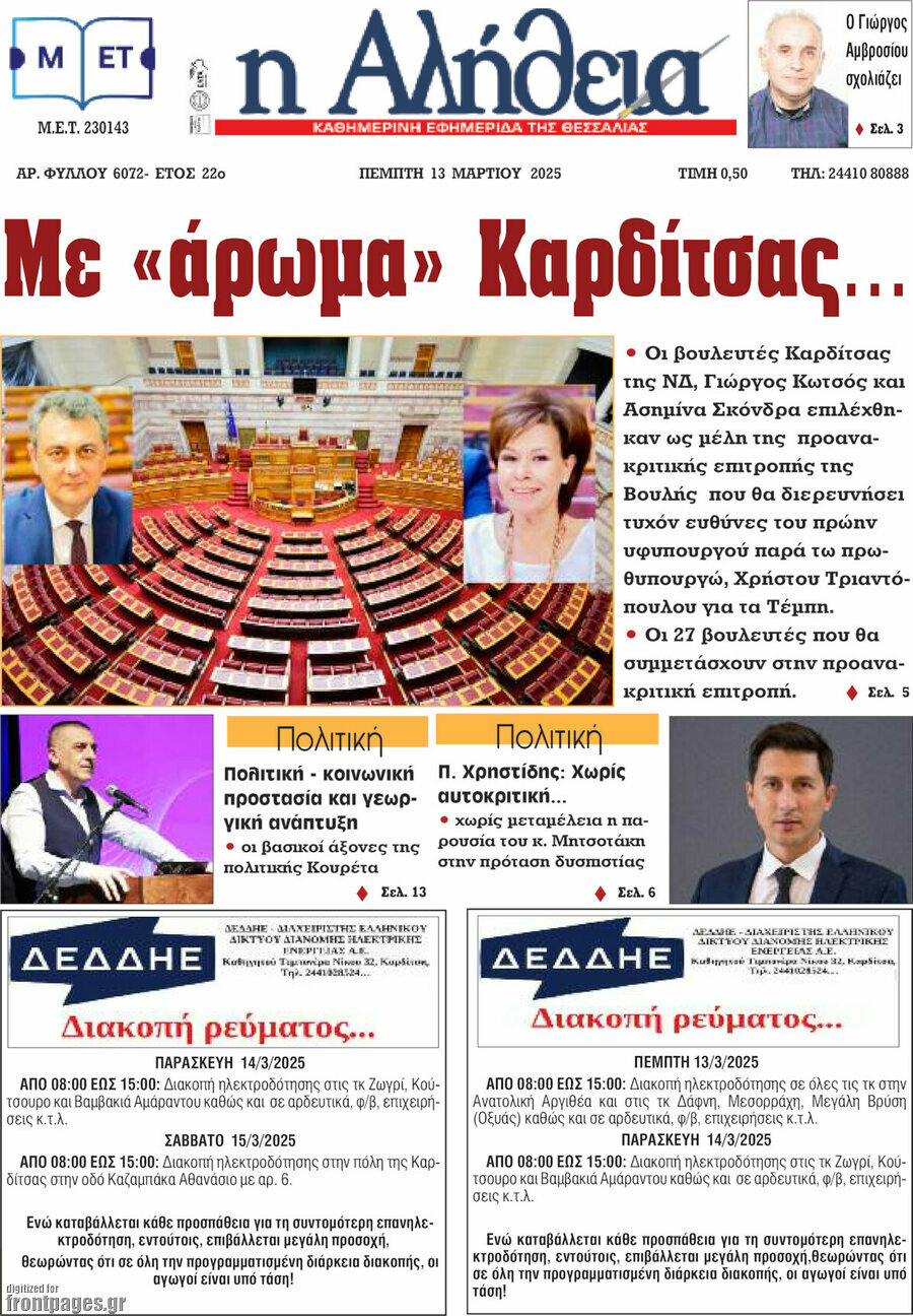 Η Αλήθεια