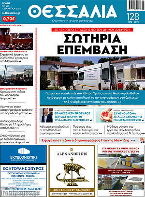 Πρωτοσέλιδο Θεσσαλία