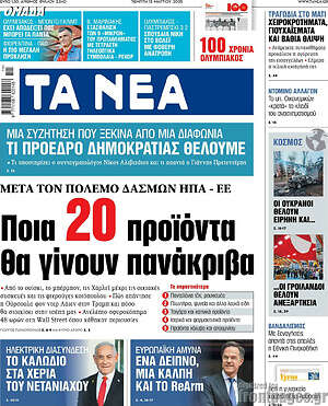 Τα Νέα: Ποια 20 προϊόντα θα γίνουν πανάκριβα