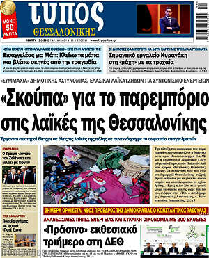 Πρωτοσέλιδο εφημερίδας Τύπος Θεσσαλονίκης - protoselida