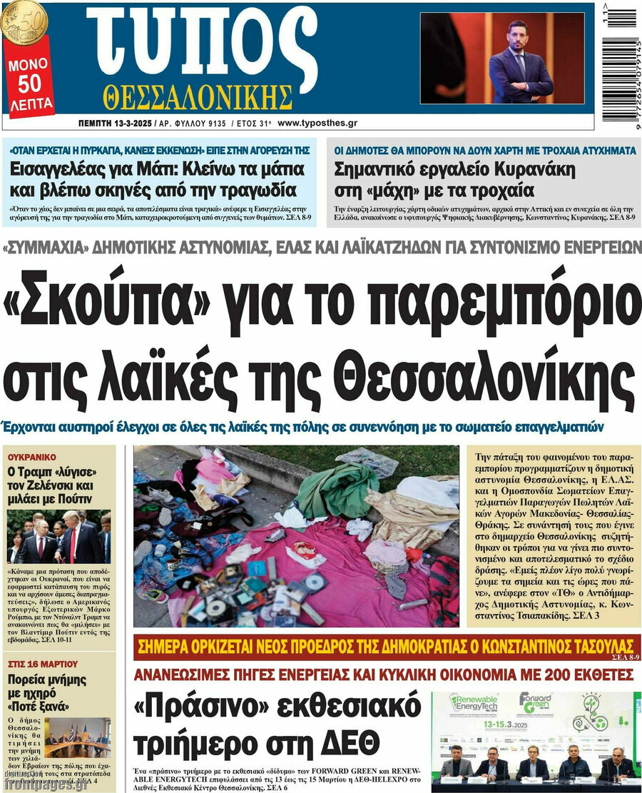 Τύπος Θεσσαλονίκης