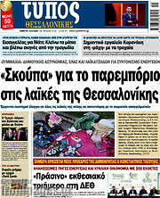 /Τύπος Θεσσαλονίκης
