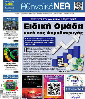 Πρωτοσέλιδο Αθηναϊκά Νέα