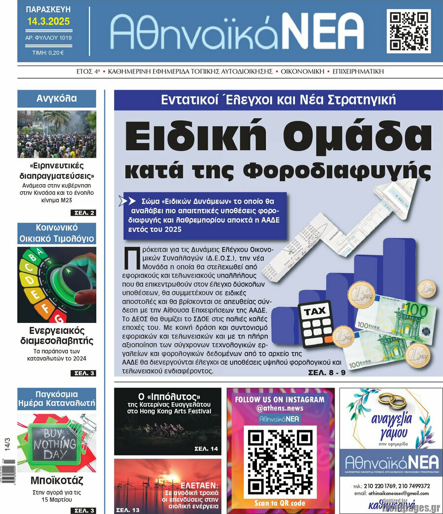 Αθηναϊκά Νέα