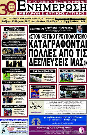 Πρωτοσέλιδο Ενημέρωση Μεγάρων