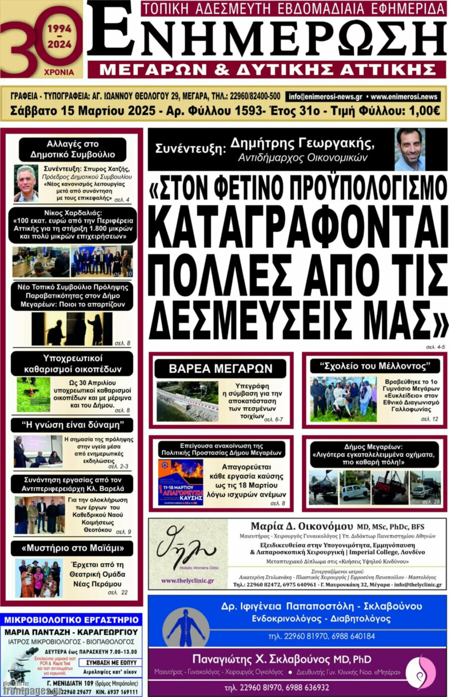 Ενημέρωση Μεγάρων