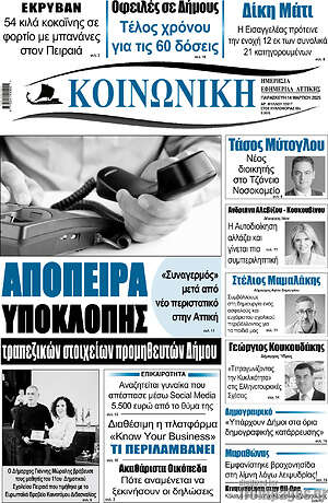 Πρωτοσέλιδο Κοινωνική