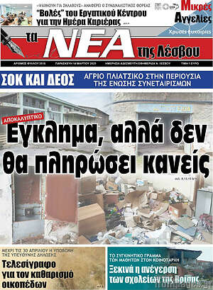 Πρωτοσέλιδο Νέα της Λέσβου