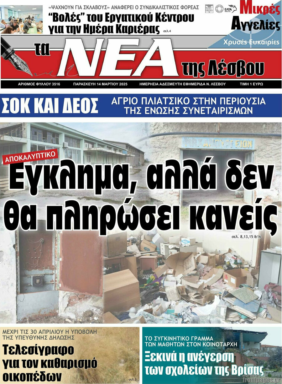 Νέα της Λέσβου