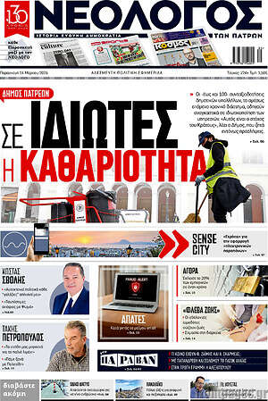 Πρωτοσέλιδο Νεολόγος