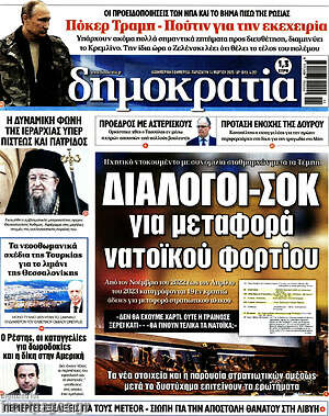Πρωτοσέλιδο εφημερίδας Δημοκρατία - protoselida