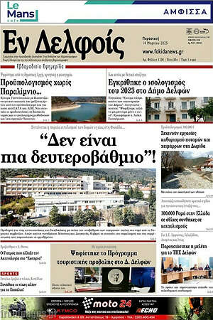 Πρωτοσέλιδο Εν Δελφοίς