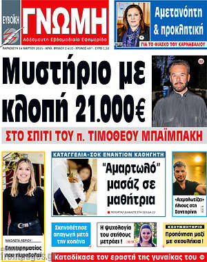 Πρωτοσέλιδο Ευβοϊκή Γνώμη