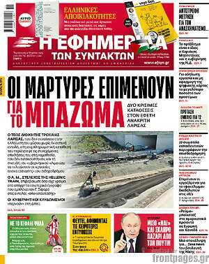 Η εφημερίδα των συντακτών: Οι μάρτυρες επιμένουν για το μπαζωμα