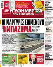 /Η εφημερίδα των συντακτών