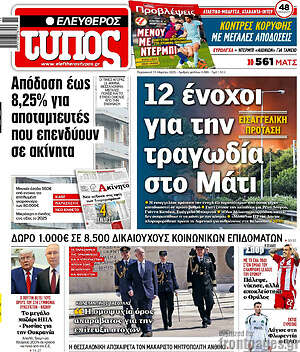Ελεύθερος Τύπος: 12 ένοχοι για την τραγωδία στο Μάτι