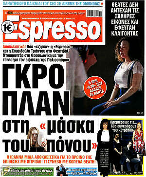 Πρωτοσέλιδο εφημερίδας Espresso - protoselida