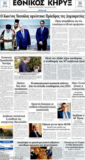 Πρωτοσέλιδο Εθνικός Κήρυξ