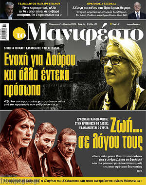 Πρωτοσέλιδο εφημερίδας Manifesto - protoselida