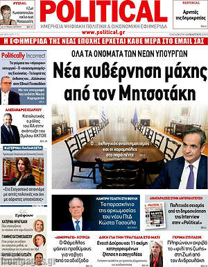 Πρωτοσέλιδο εφημερίδας Political - protoselida